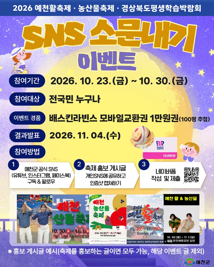 1.2026 예천활축제·농산물축제 ·경상북도평생학습박람회 SNS 소문내기 이벤트 안내